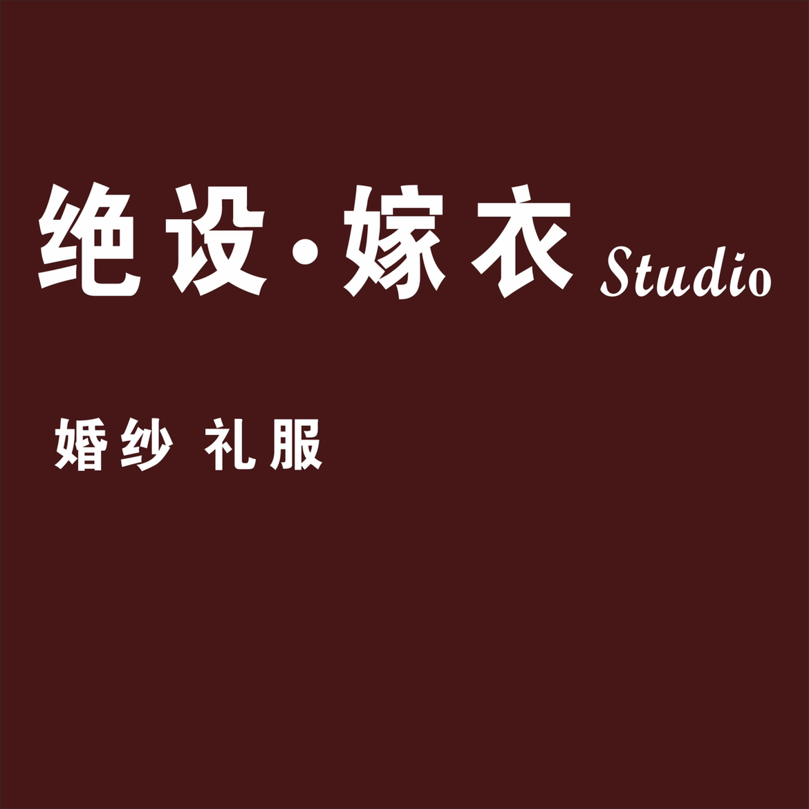 绝设嫁衣STUDIO