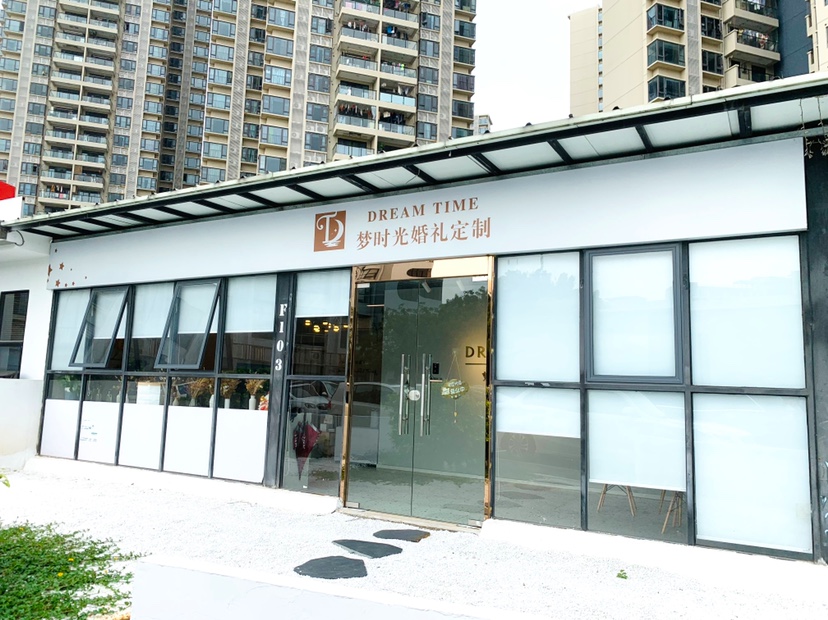 梦时光婚礼定制（东莞总店）