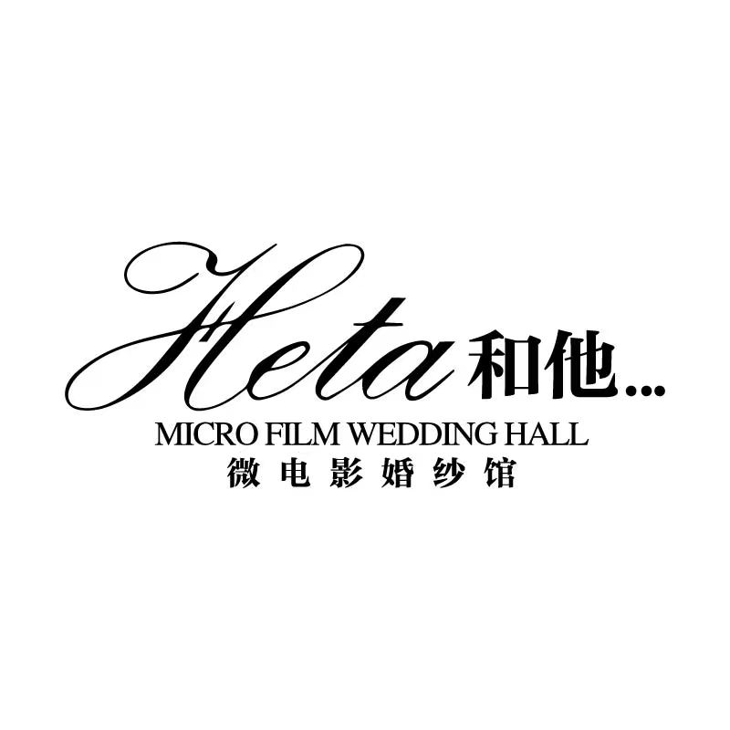 HETA和他婚紗禮服館