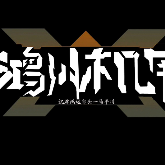 禹城鸿川机甲联盟(鸿川婚礼策划)