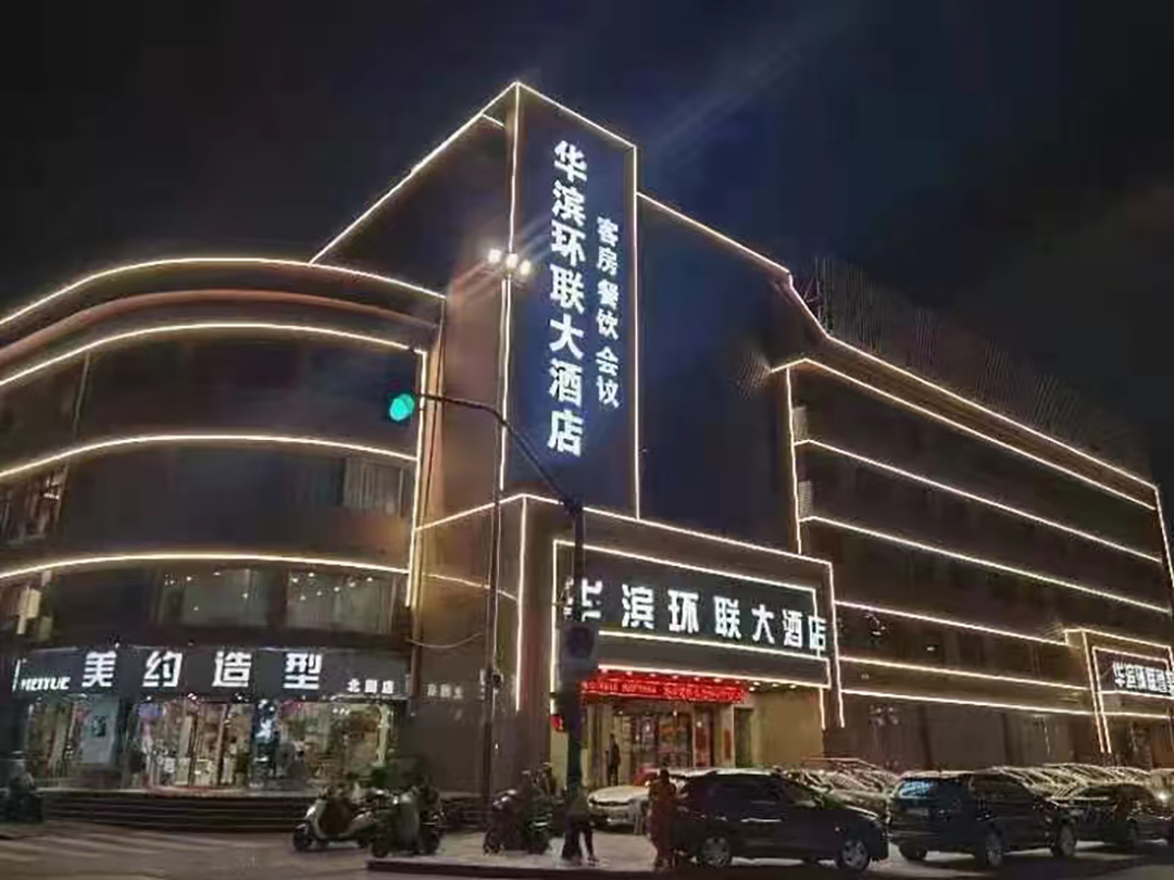 华滨环联大酒店