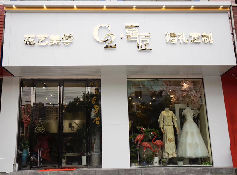 喜匠婚礼
