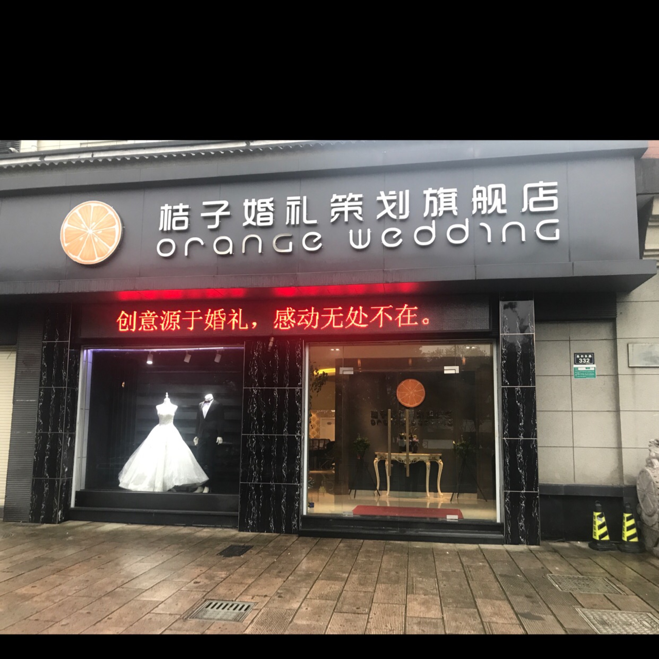 桔子婚礼策划中心