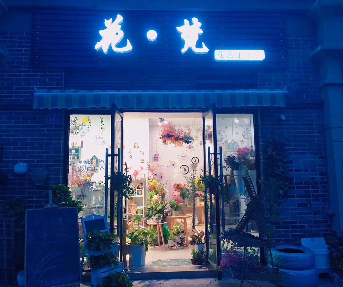 花梵花艺生活馆