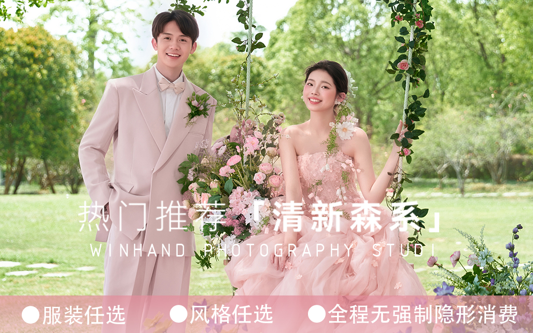 「畅销推荐」8服8造+风格任选+35张精修