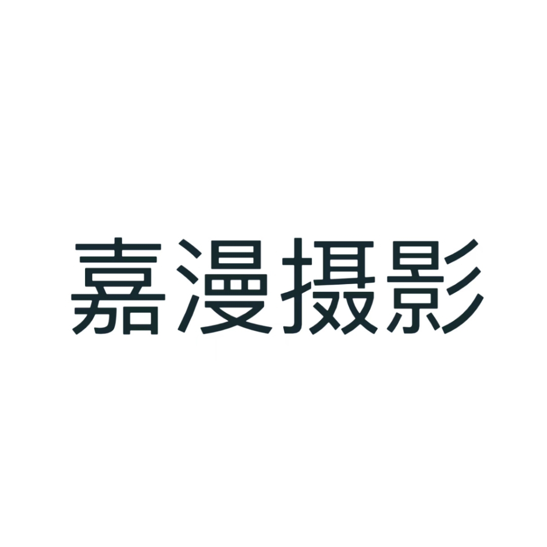 长沙嘉漫摄影工作室
