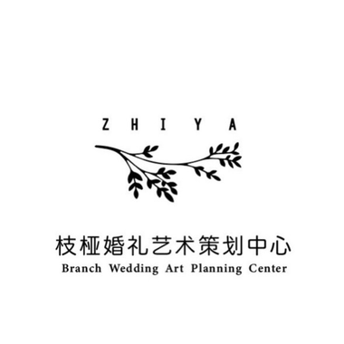 枝桠婚礼艺术策划中心