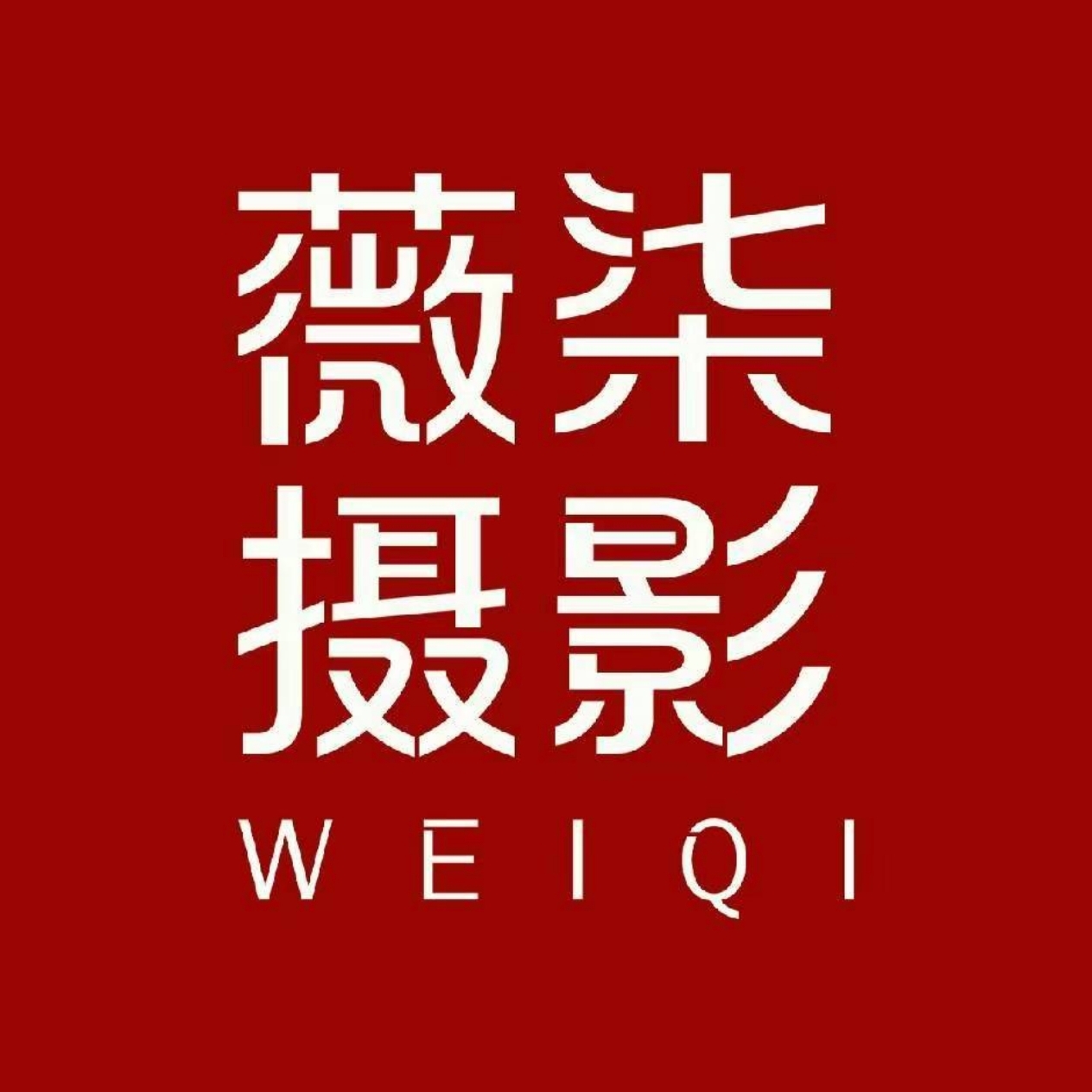 濟(jì)南薇柒婚紗攝影