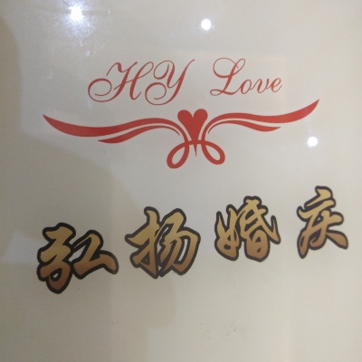 弘扬婚礼馆