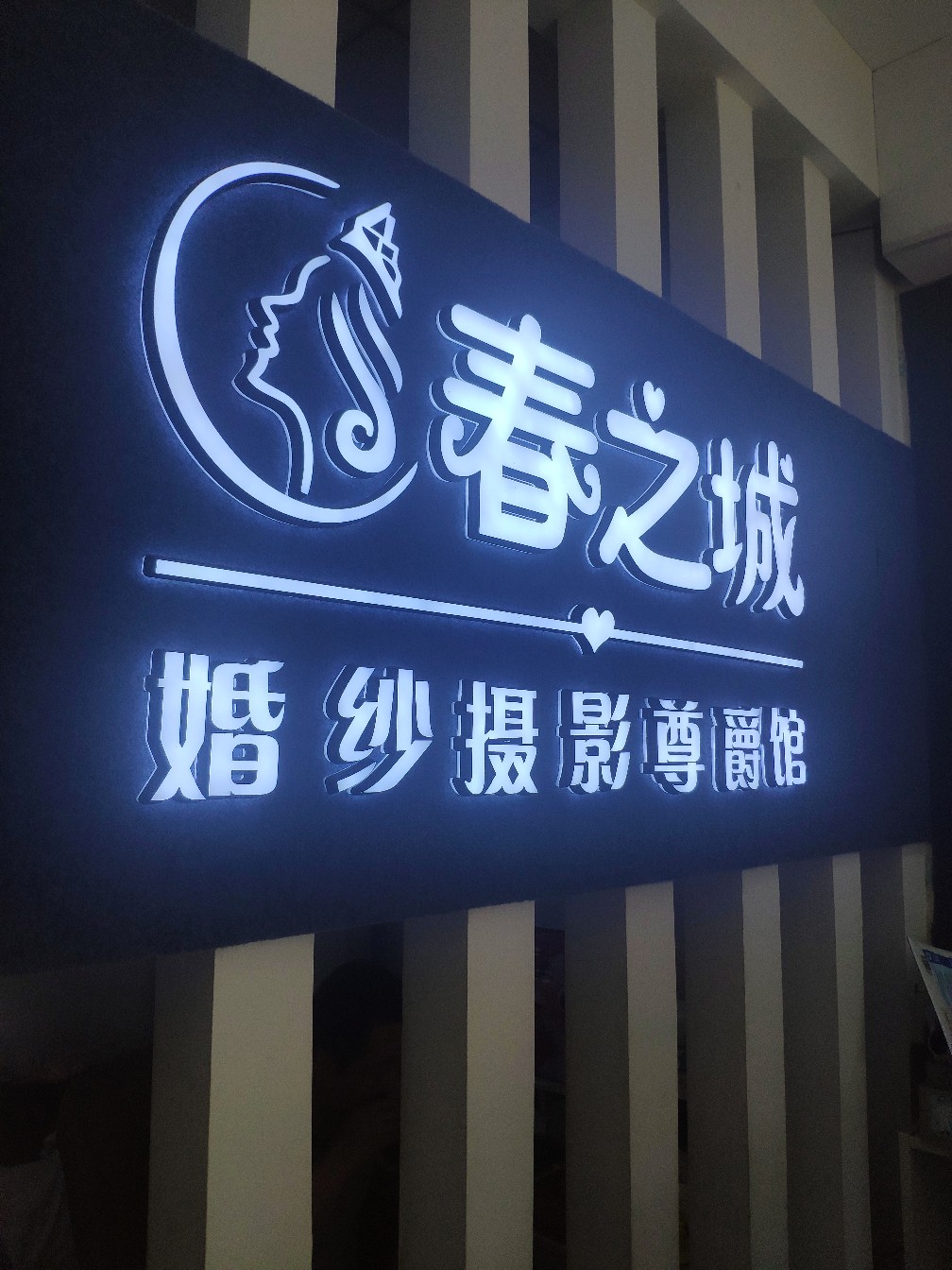 春之城婚礼尊爵馆