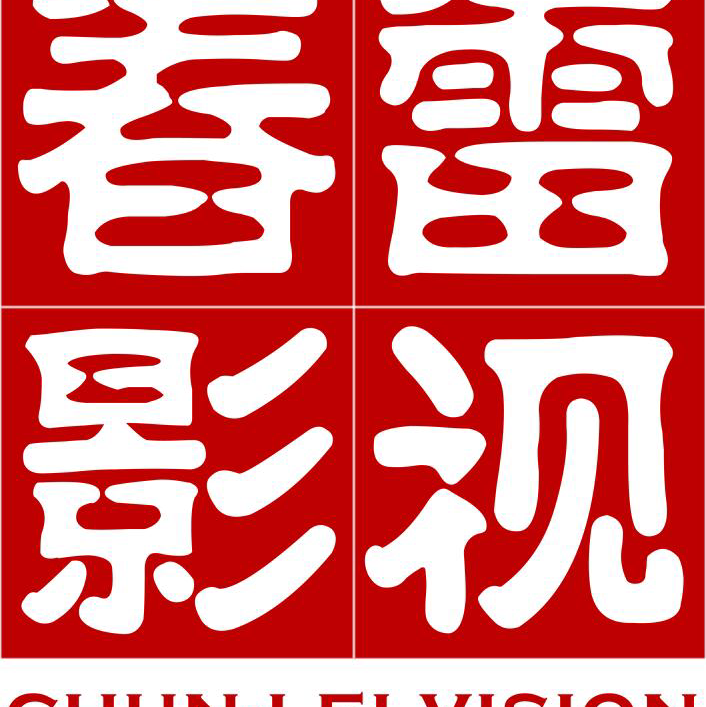 春雷影视婚纱摄影