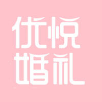 優(yōu)悅婚禮UWEDDING
