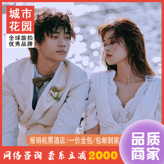 【高定旅拍】+总监团队多对一+3天2夜+甄选系列