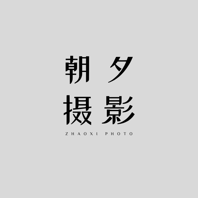 朝夕摄影工作室