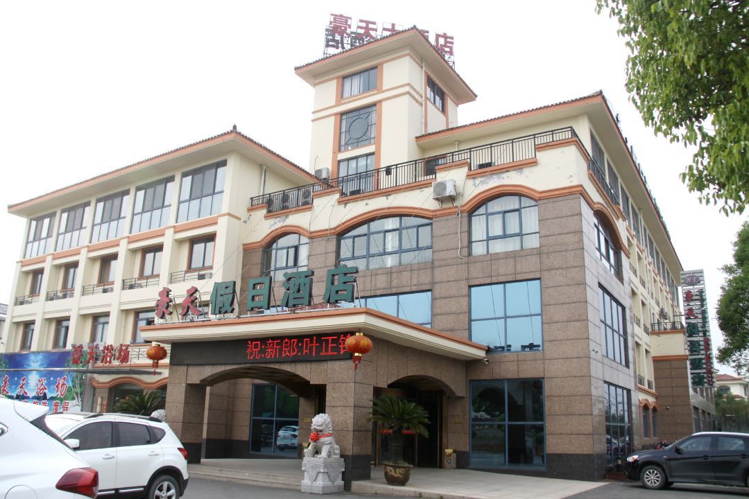 豪天假日酒店
