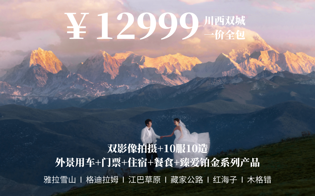 川西旅拍【12999】双城全包套餐