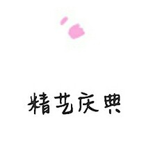 精藝慶典文化傳媒
