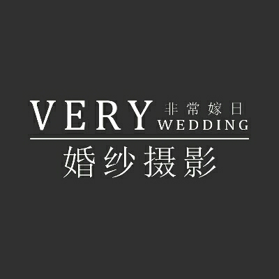 非常嫁日婚纱摄影店