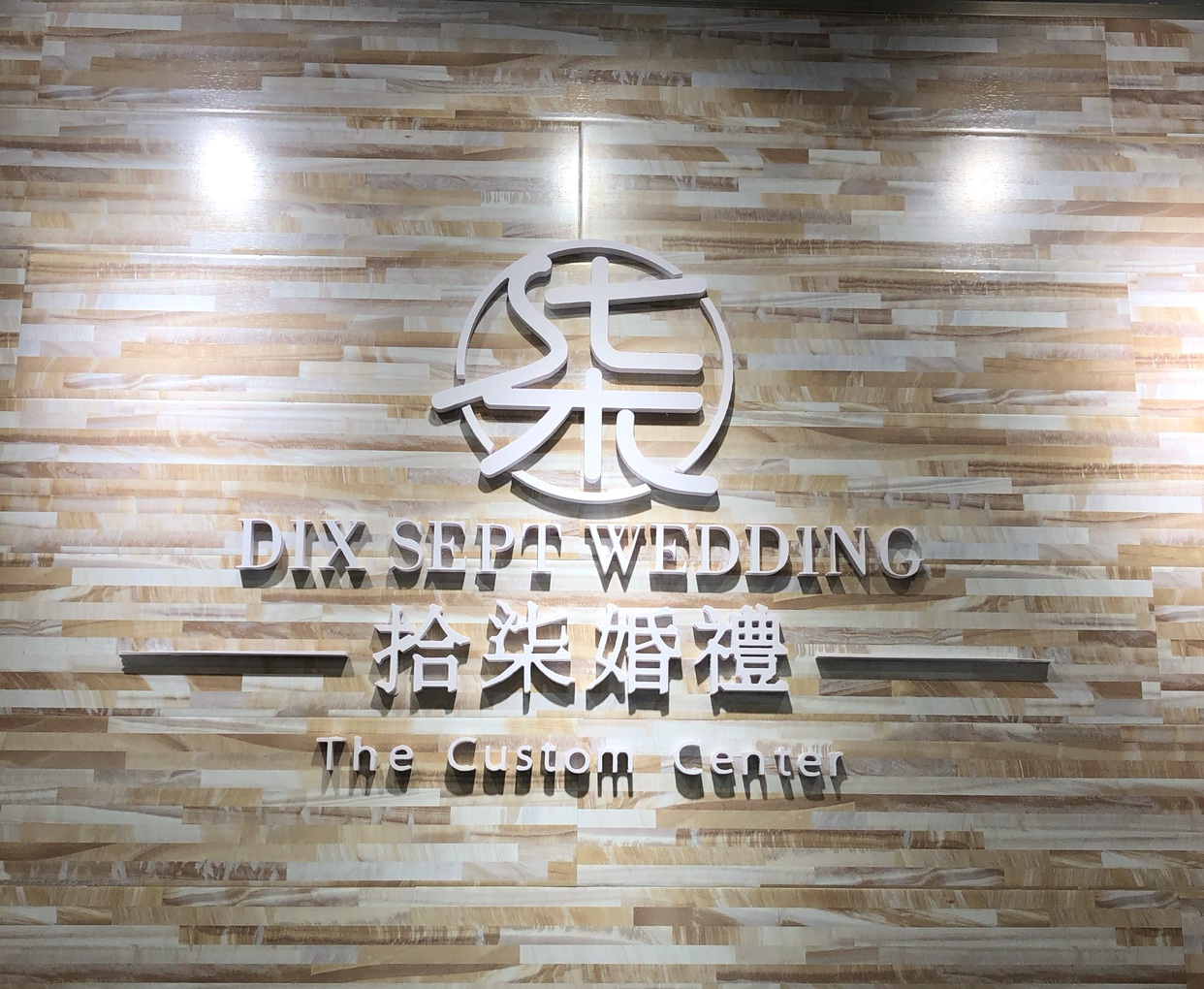 拾柒婚礼定制中心