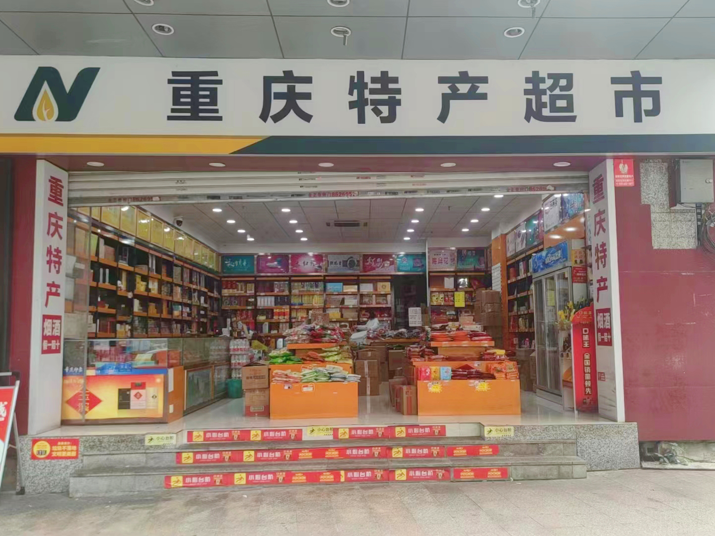 寧康副食經(jīng)營(yíng)部(渝北區(qū)店)