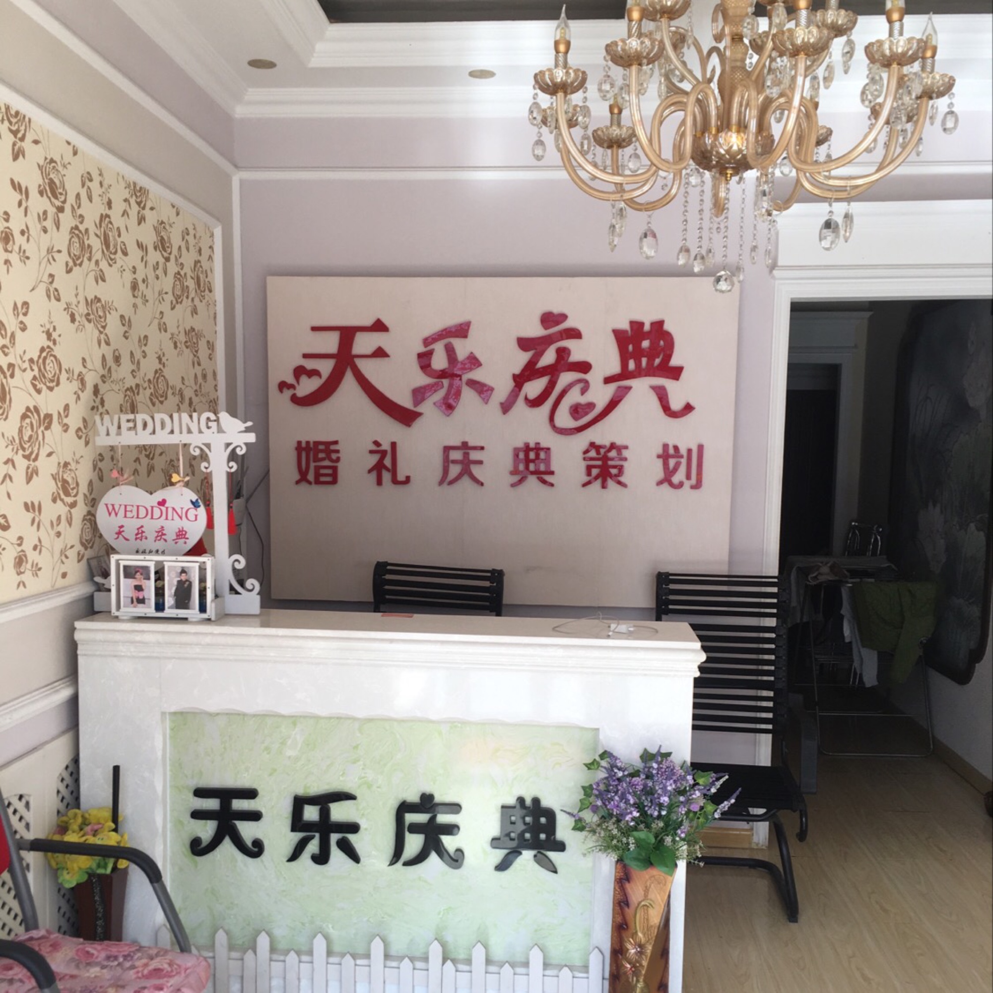 天乐婚礼庆典策划