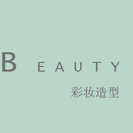 beauty 彩妆造型