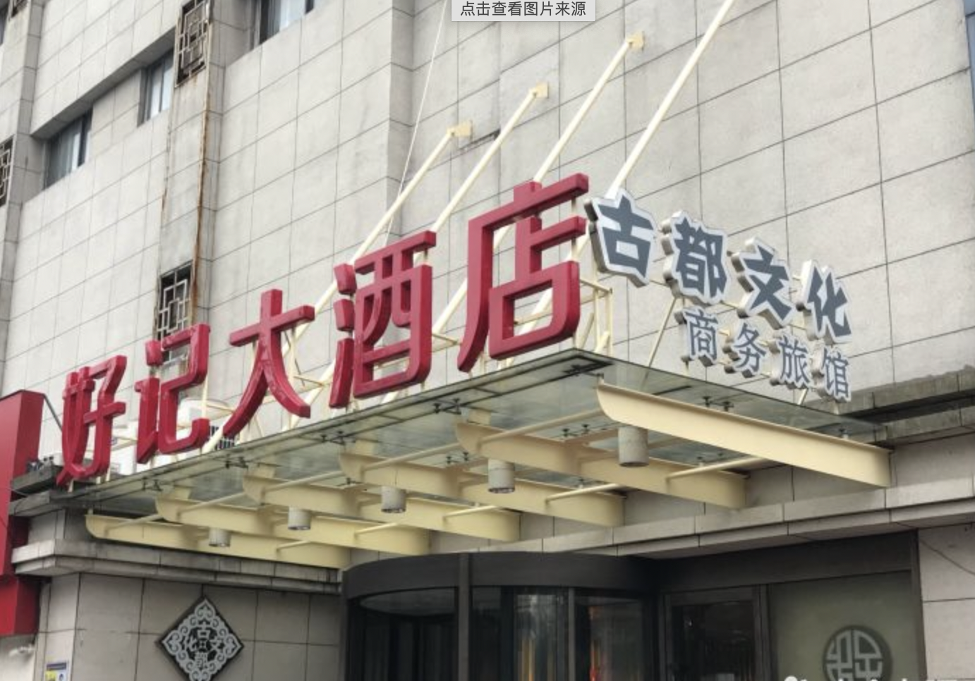 好记大酒店(江东中路店)