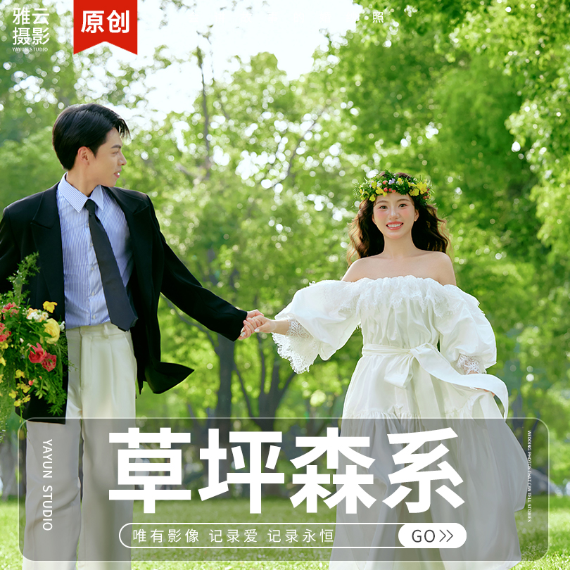 【专属】【本季热推】草坪森系+清新自然+任选任拍