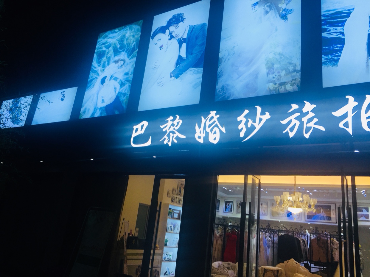 巴黎国际婚纱摄影(五马街温州店)