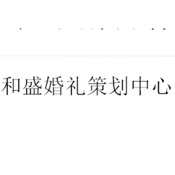 和盛婚礼