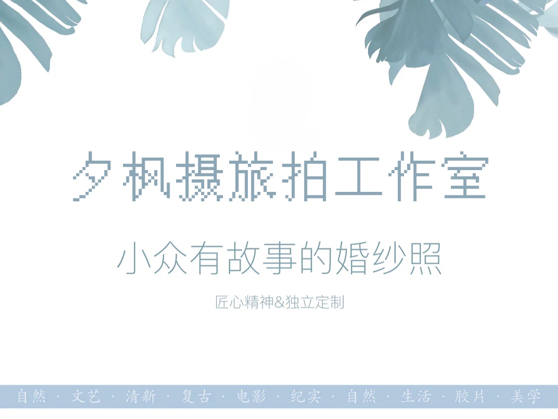 【特惠限量】胶片 自然 婚纱照套餐