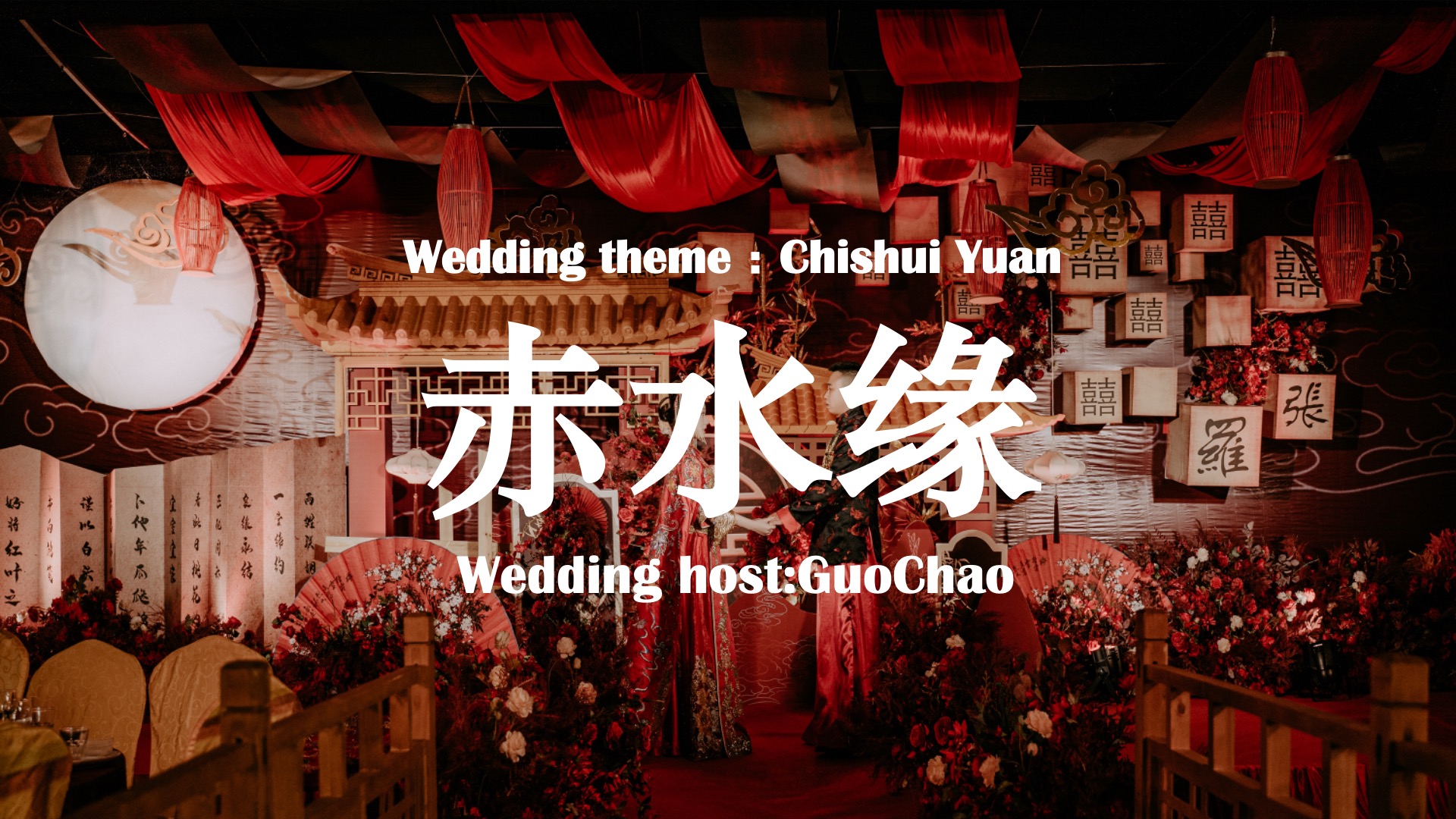 中式·新中式婚礼--《赤水缘》