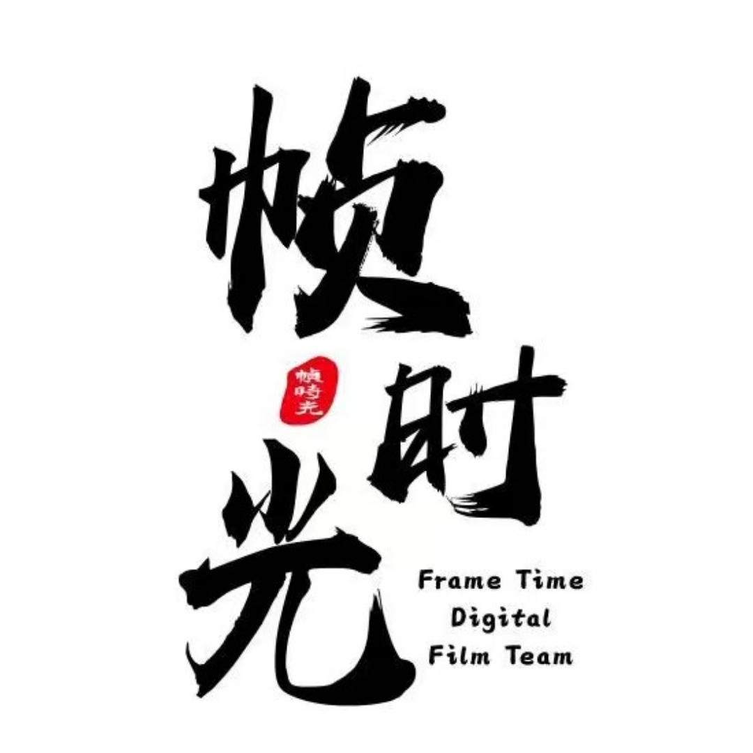 帧时光数字电影