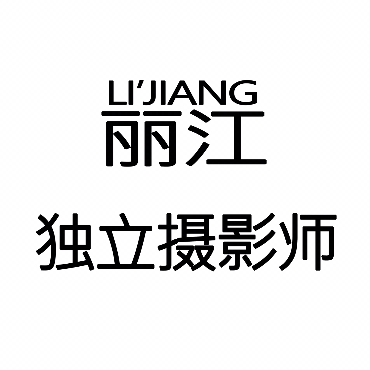 丽江独立摄影师