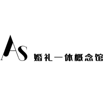 As婚礼一体概念馆