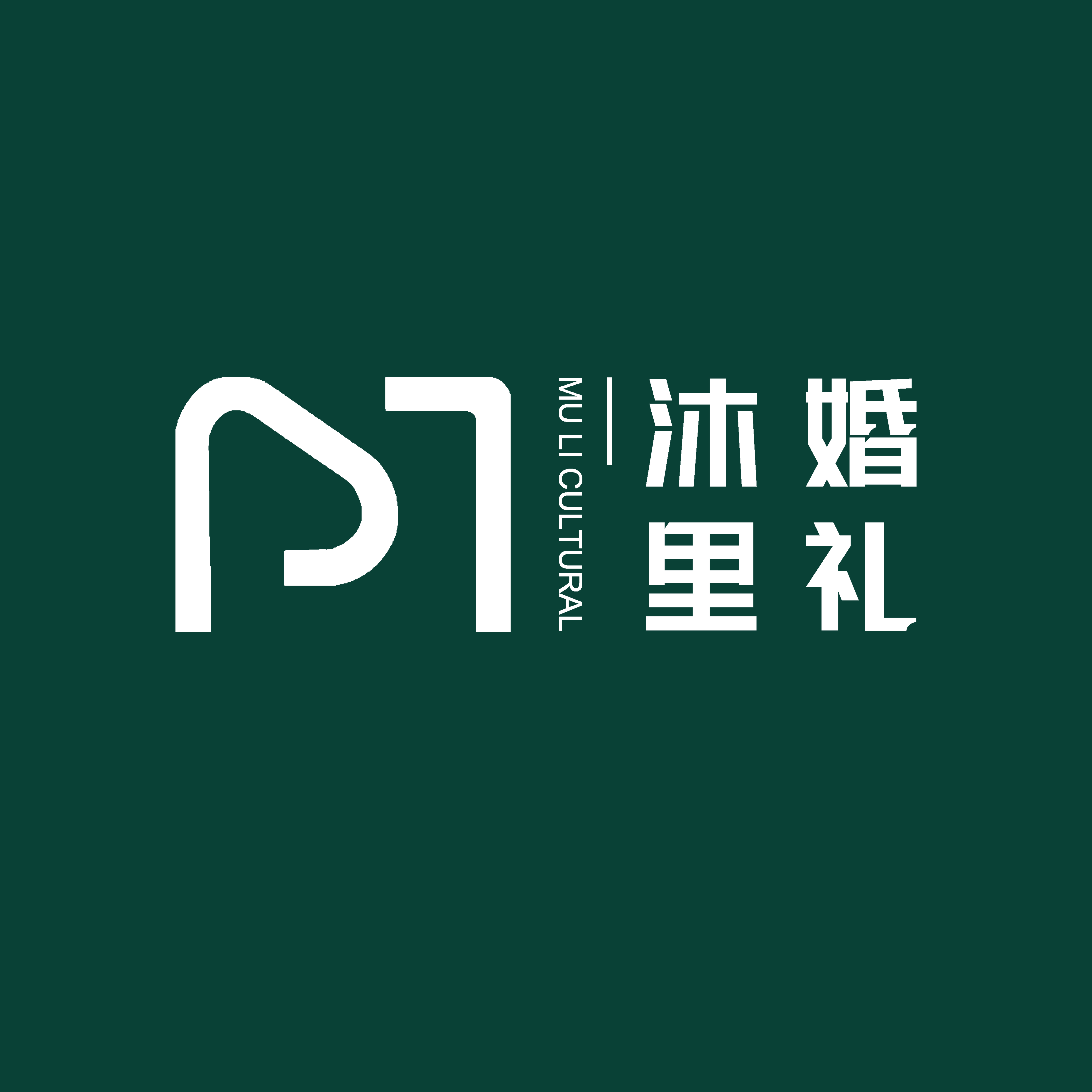 沐里婚礼策划