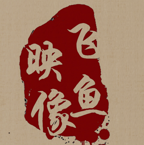 飞鱼印像摄影