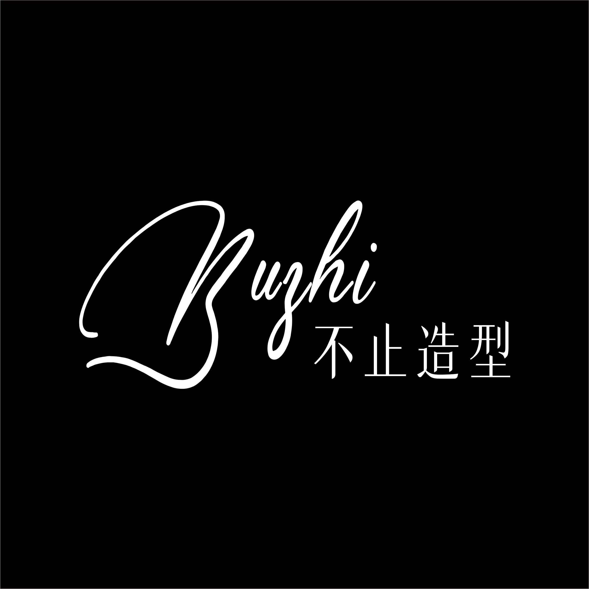 null沈阳不止造型美学工作室
