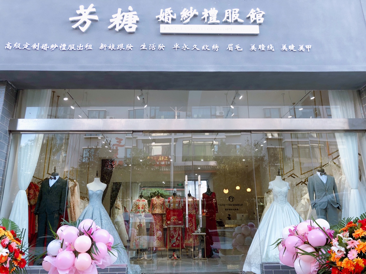 芳糖婚纱礼服馆