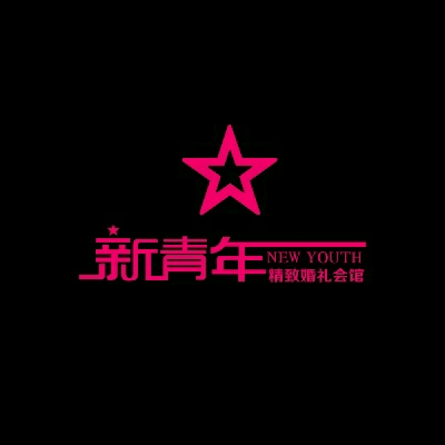 新泰新青年婚礼