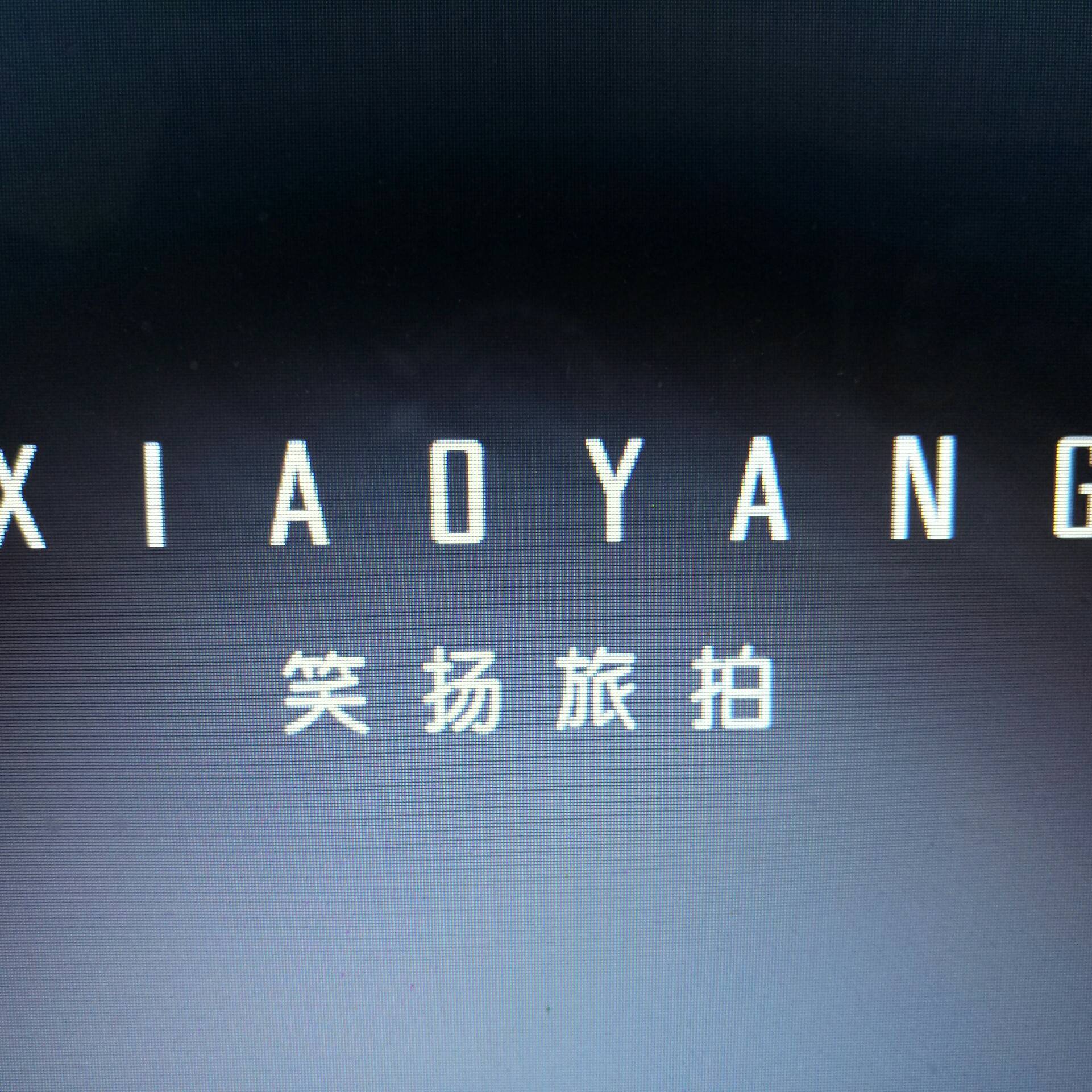 丽江笑扬美学馆