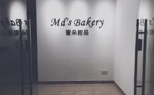 Md's  Bakery 甜品台工作室