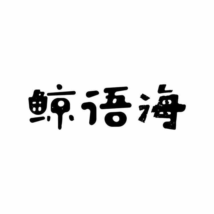鯨語海攝影
