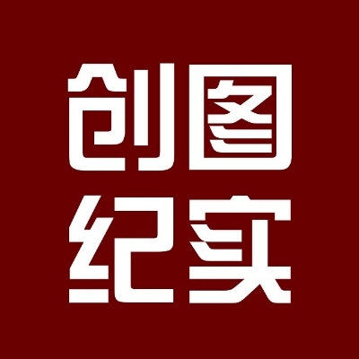 創(chuàng)圖紀(jì)實(shí)美學(xué)