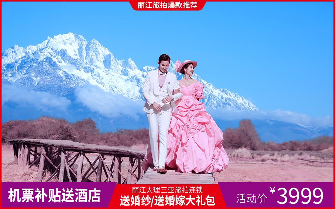 【丽江旅拍大促】玉龙雪高额补贴一价全包无隐形消费