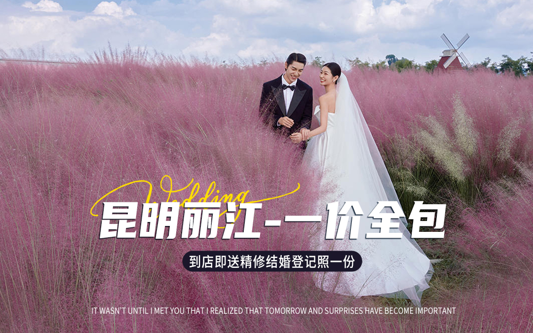 14服+丽江+昆明+一对一+底片全送+一价全包