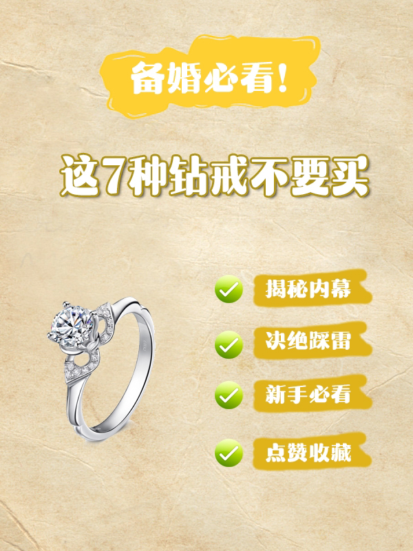 揭秘钻戒行业内幕❗这7种钻戒不要买❗
