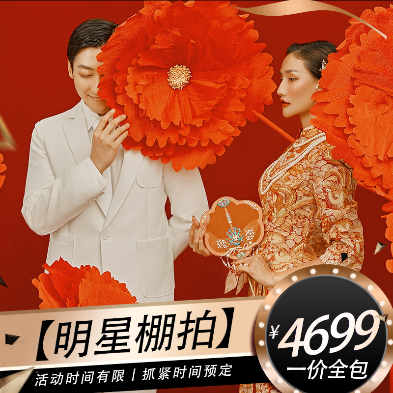 【明星棚拍】造型自选丨超值特惠
