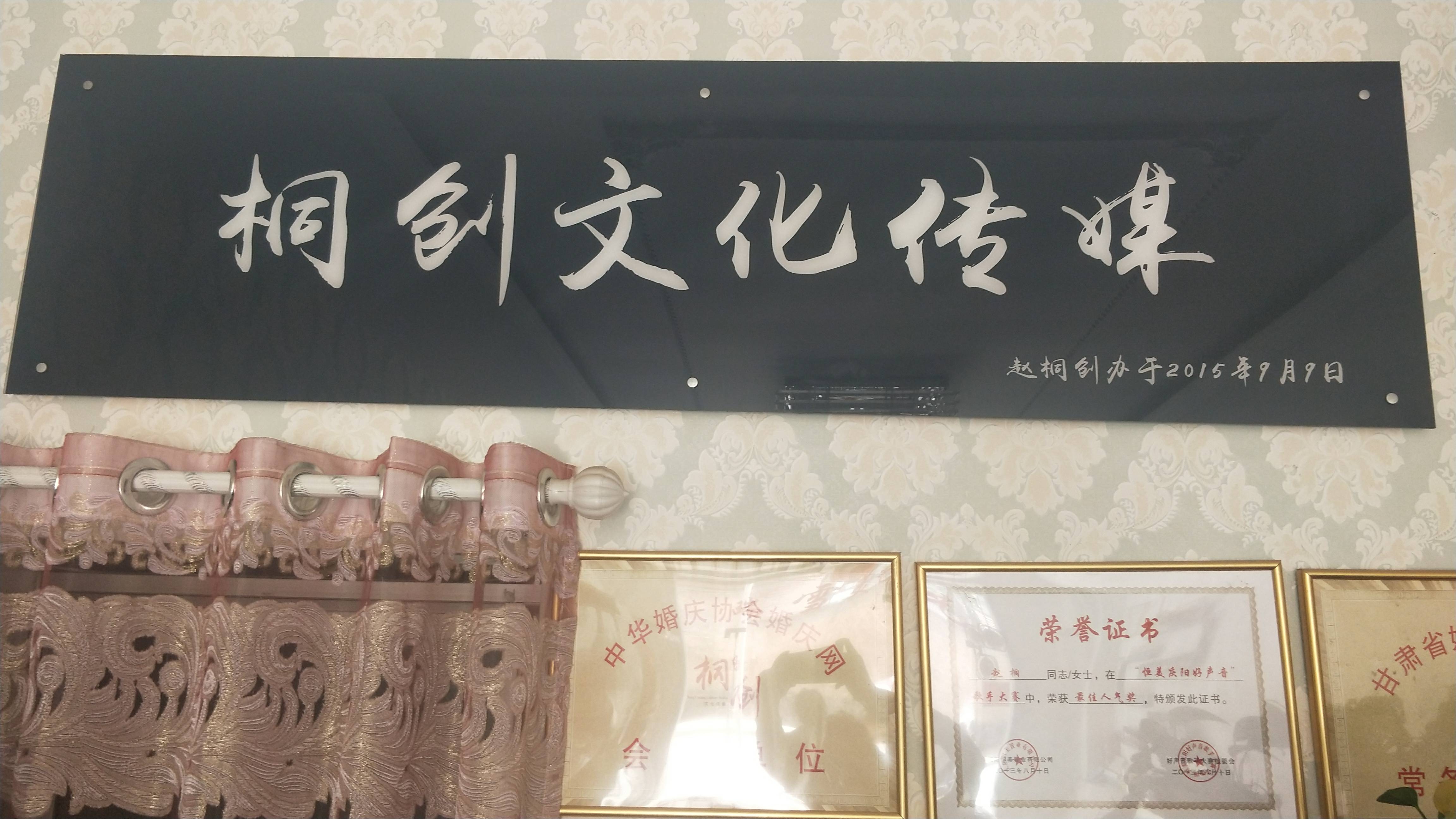 庆阳桐创传媒