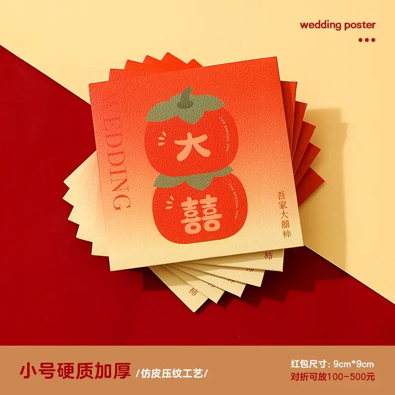 結(jié)婚專(zhuān)用堵門(mén)紅包小號(hào)婚禮接親游戲攔塞門(mén)迷你喜字小紅包袋利是封